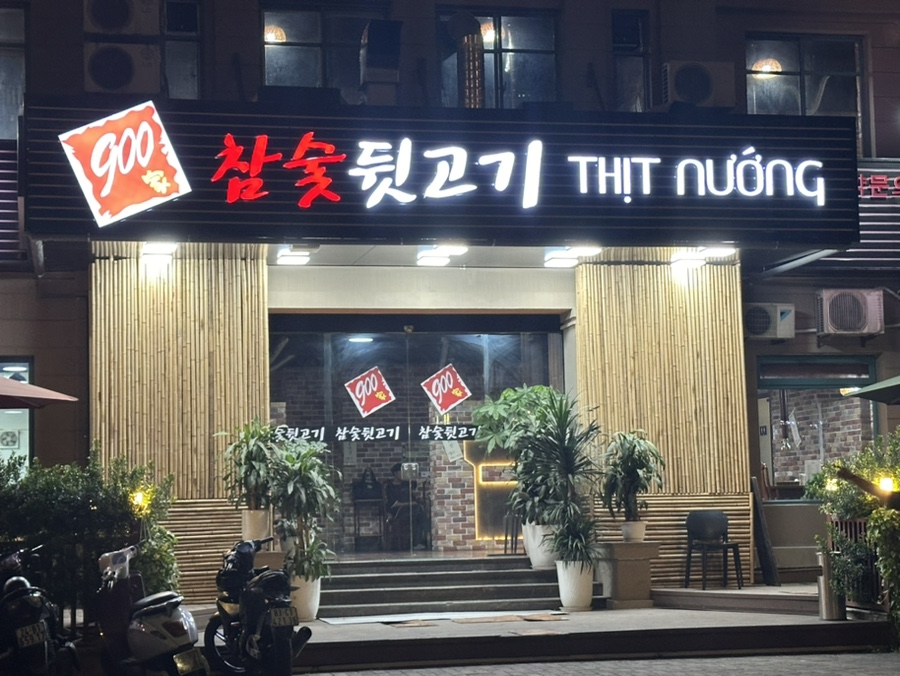 900가참숯뒷고기 이미지