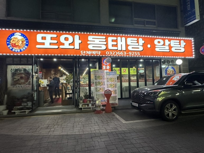 또와동태탕알탕 이미지