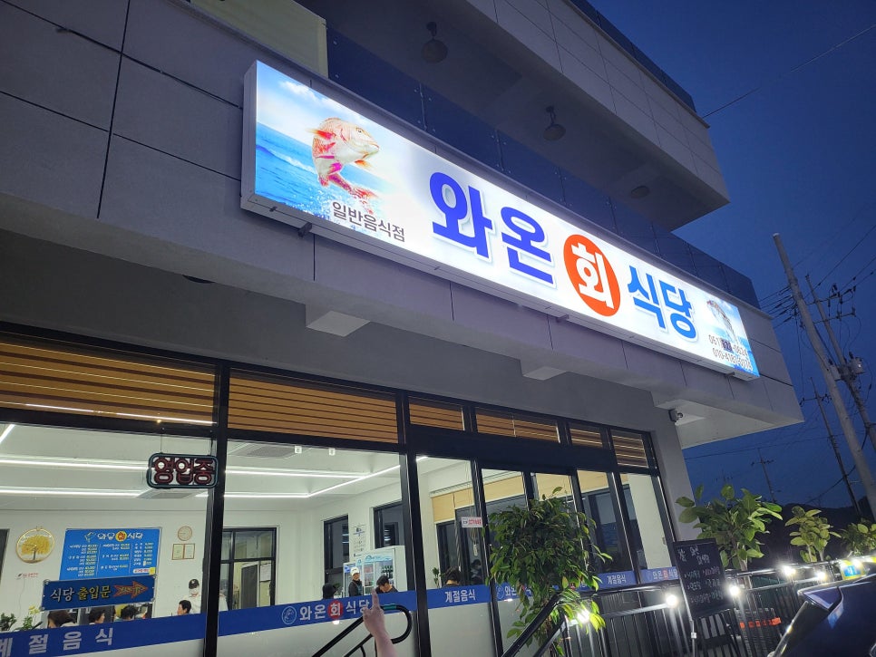 와온회식당 이미지