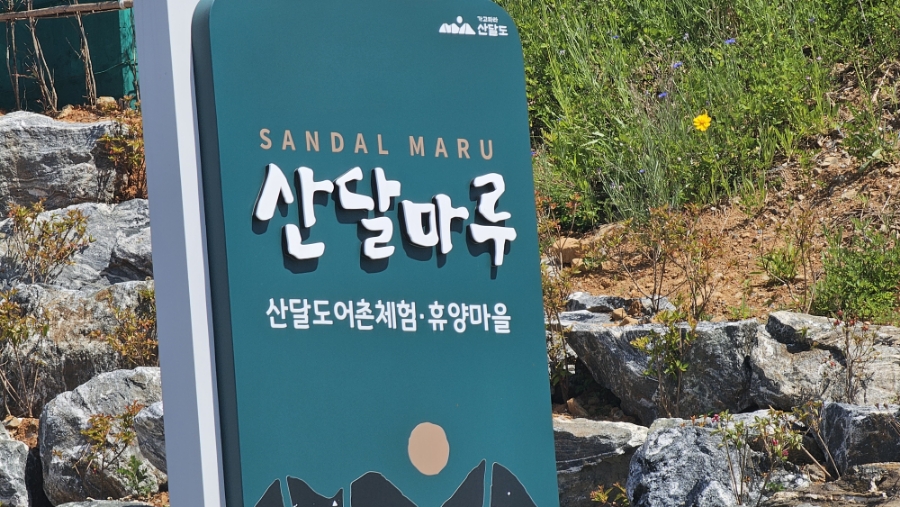 가고파라산달도 이미지