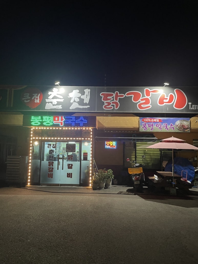 큰집춘천닭갈비 이미지