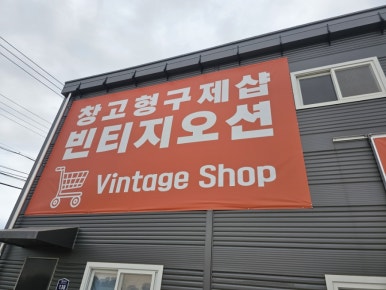 구제샾 이미지