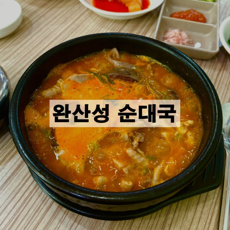 완산성순대국 이미지