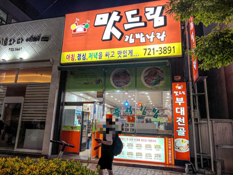 맛드림김밥나라 이미지
