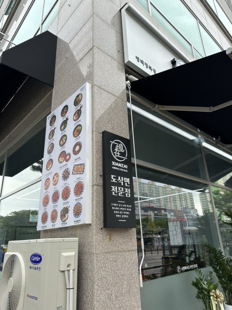 시쌘짜이도삭면 평택청북점 이미지
