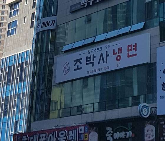조박사냉면 이미지