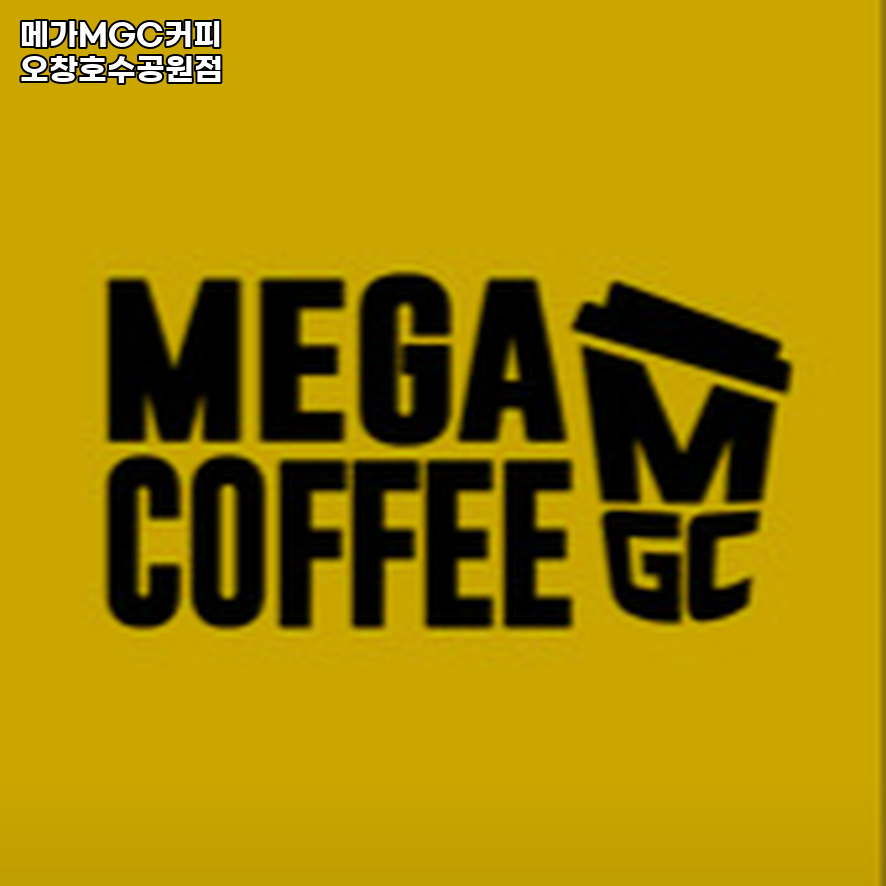 메가MGC커피 오창호수공원점 이미지