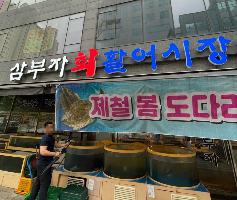삼부자활어시장 이미지