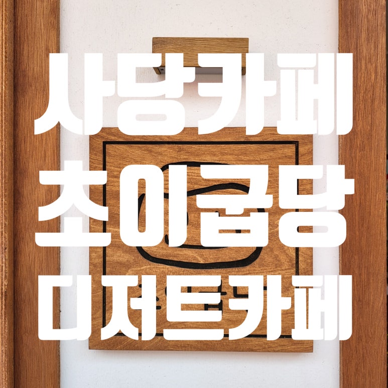 초이굽당 이미지