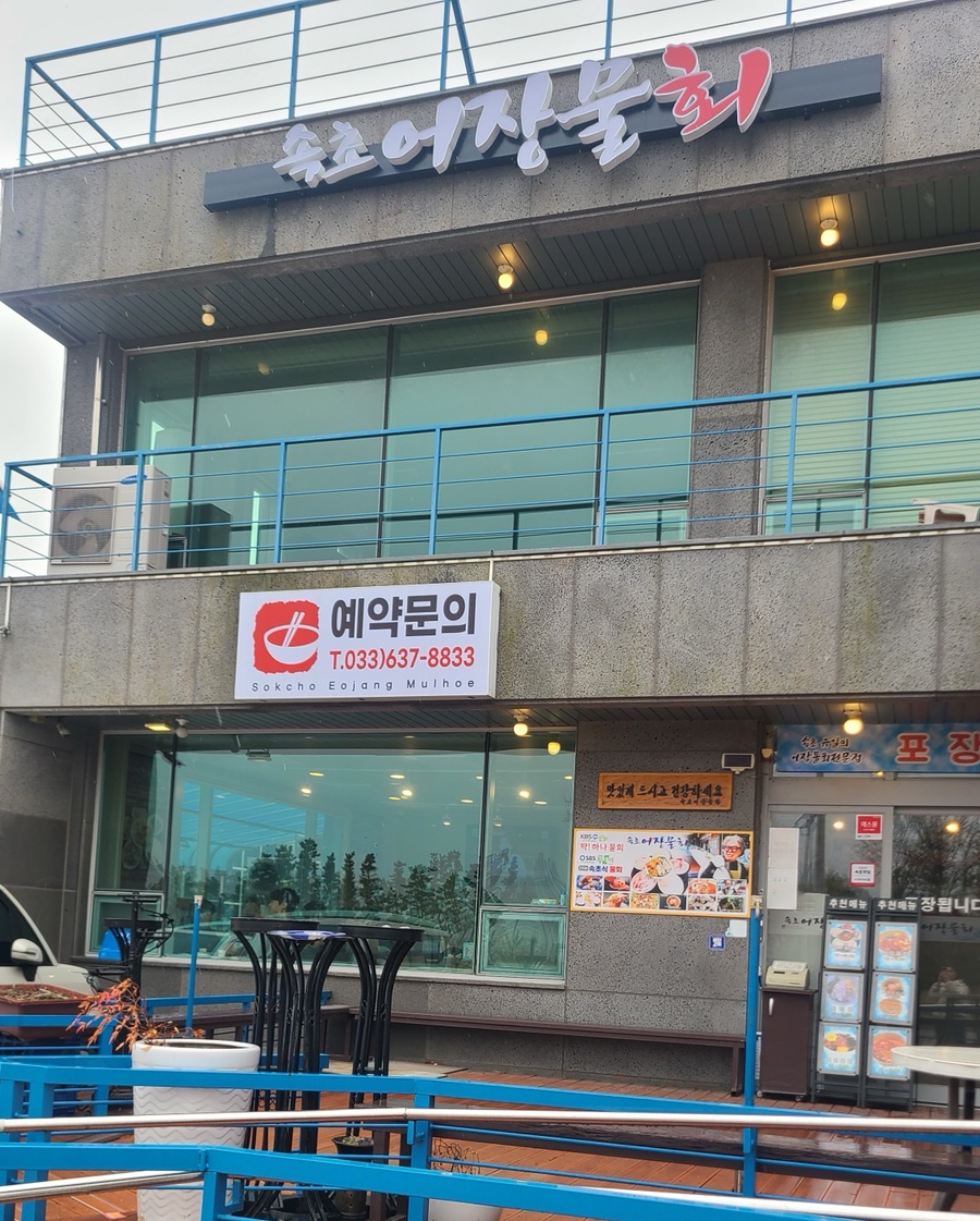속초어장물회 이미지