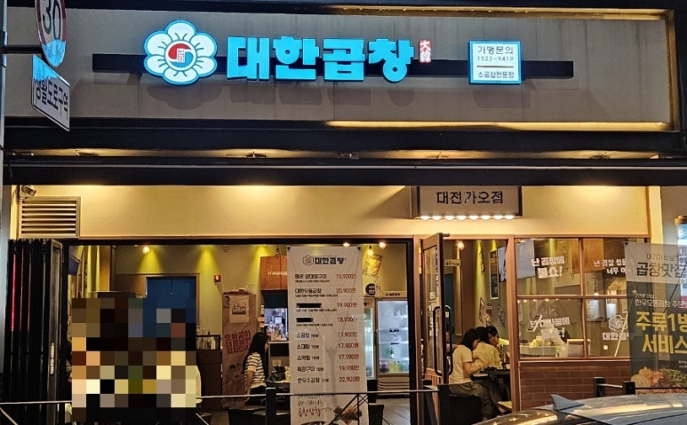 군자대한곱창 대전가오점 이미지