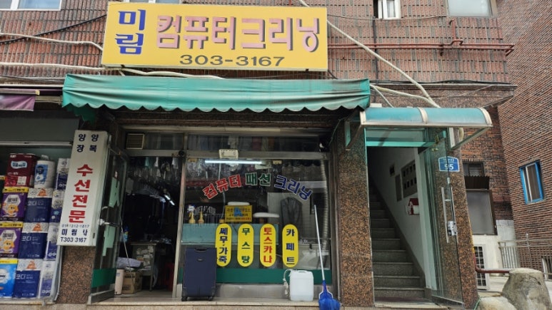 미림세탁소 이미지