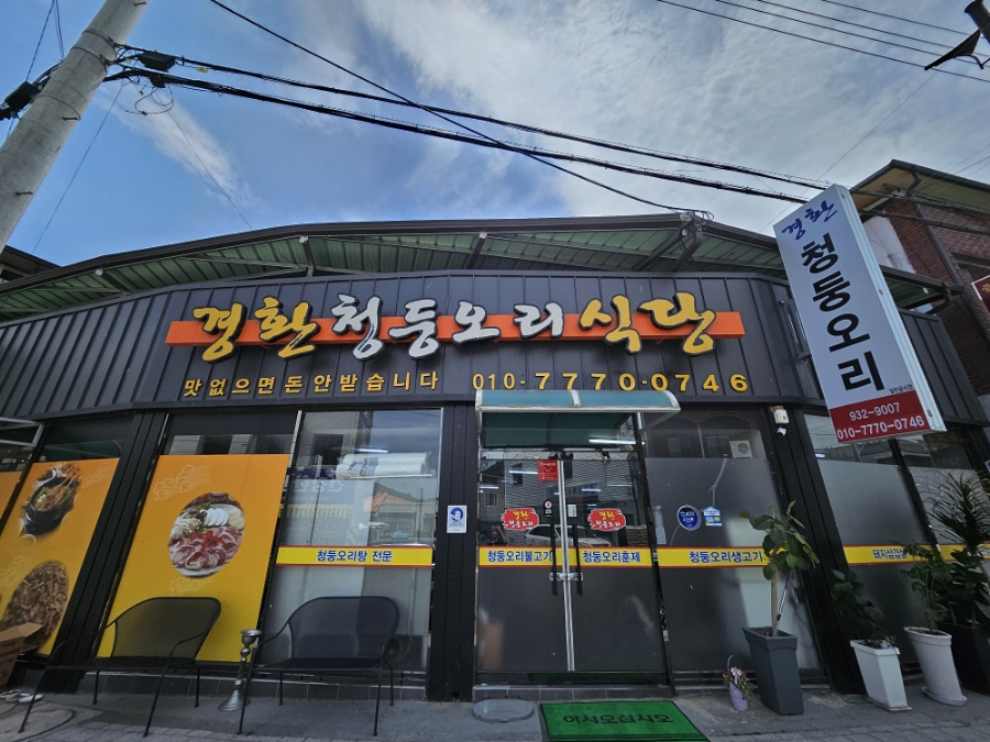 경환청둥오리식당 이미지