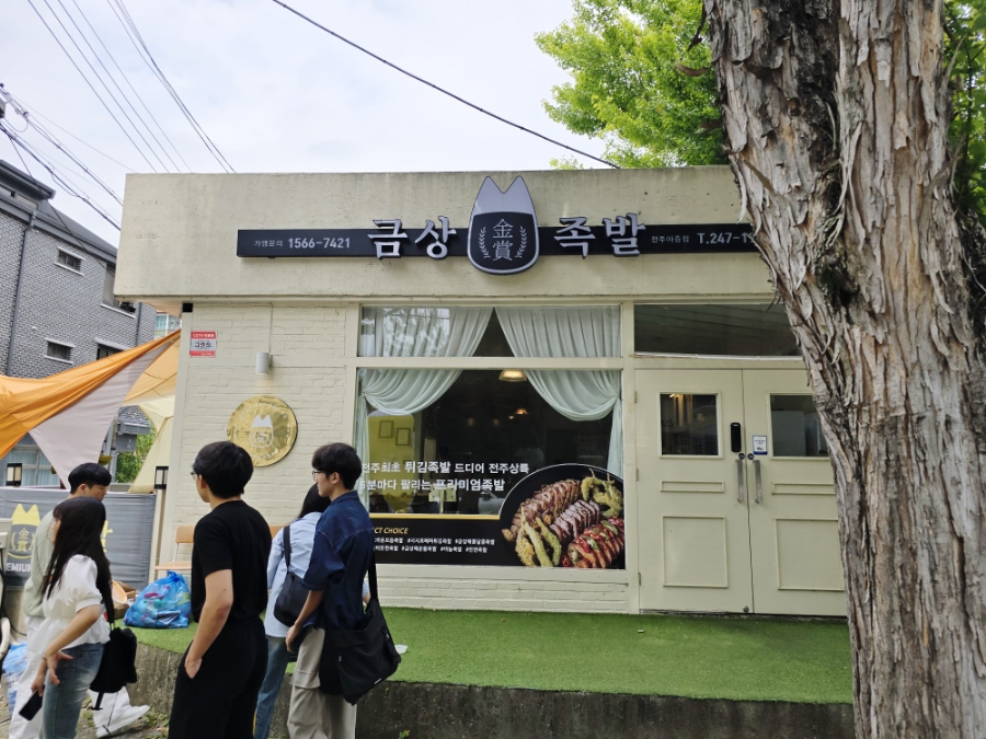 금상족발전주아중점 이미지