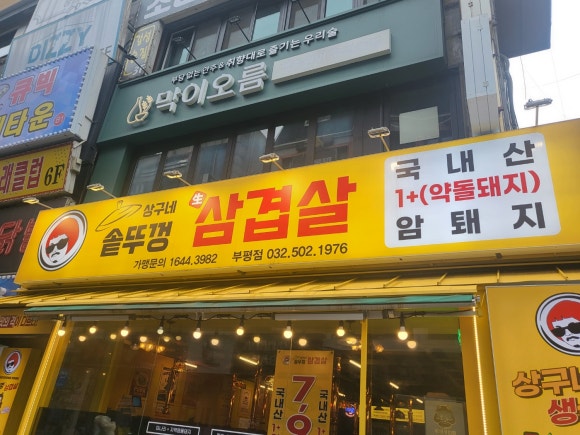 상구네 솥뚜껑 삼겹살 이미지