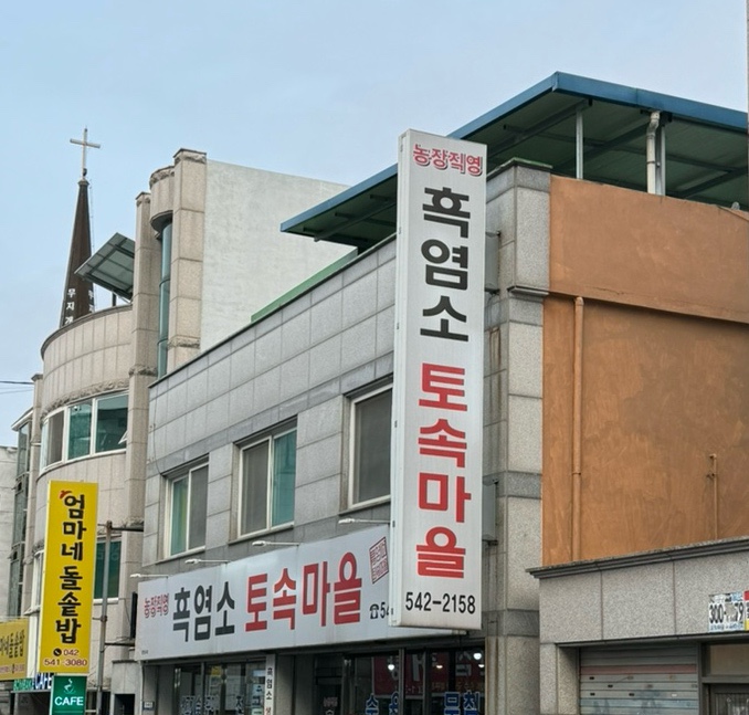 흑염소 토속마을 이미지