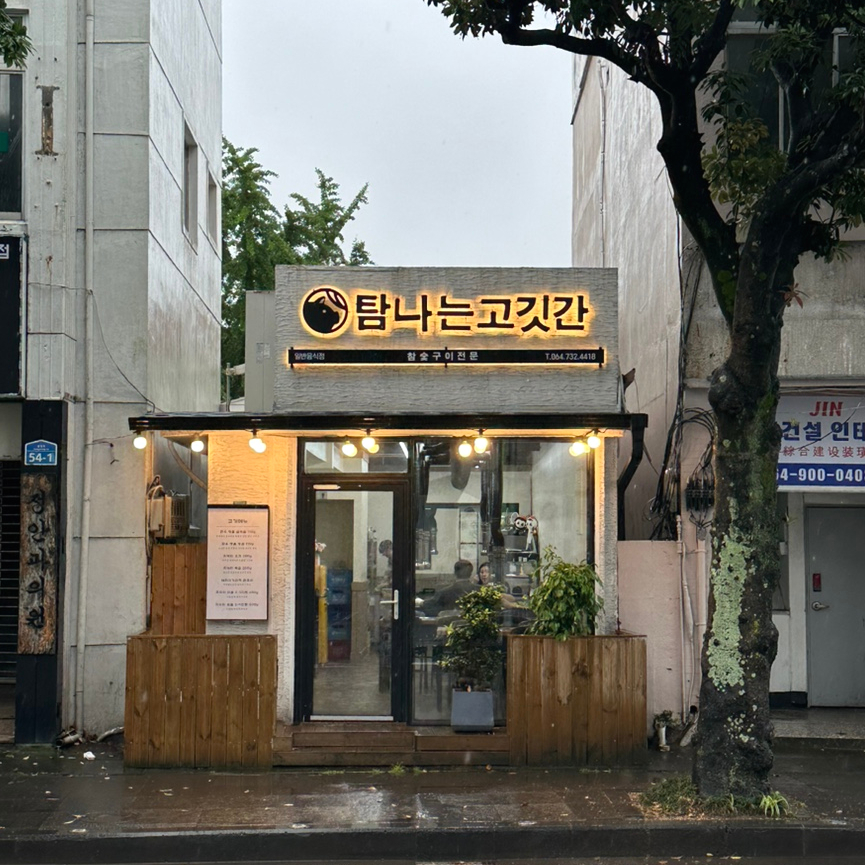 탐나는고깃간 이미지