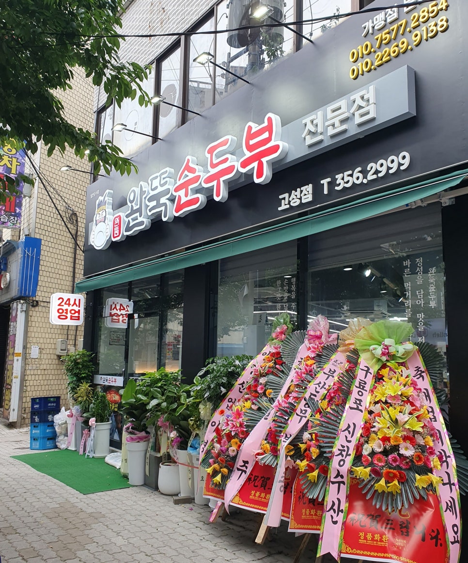 완뚝순두부(고성점) 이미지