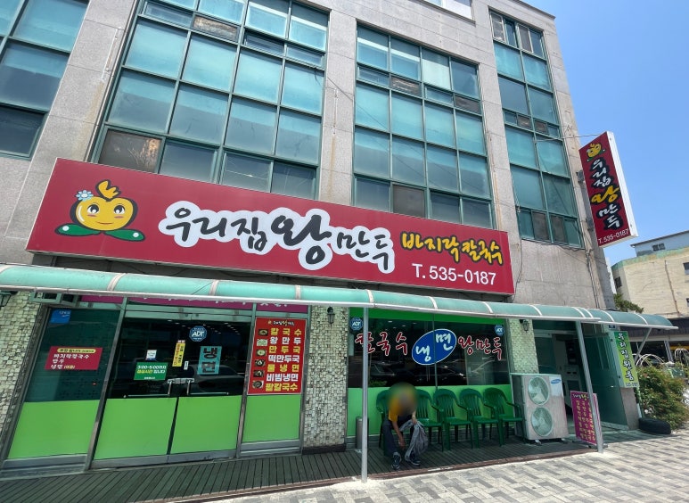 우리집왕만두바지락칼국수 이미지