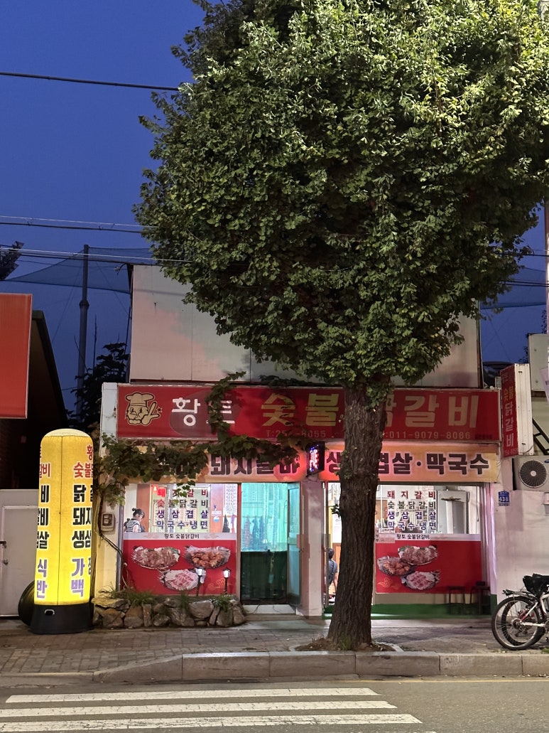 황토숯불닭갈비 이미지