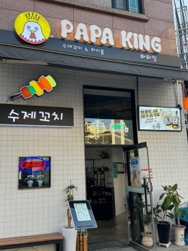 파파킹 이미지