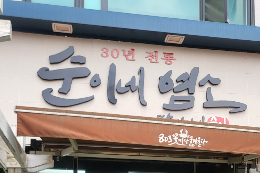 30년전통순이네염소 이미지