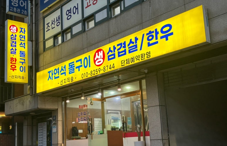 자연석돌구이생삼겹살한우 이미지
