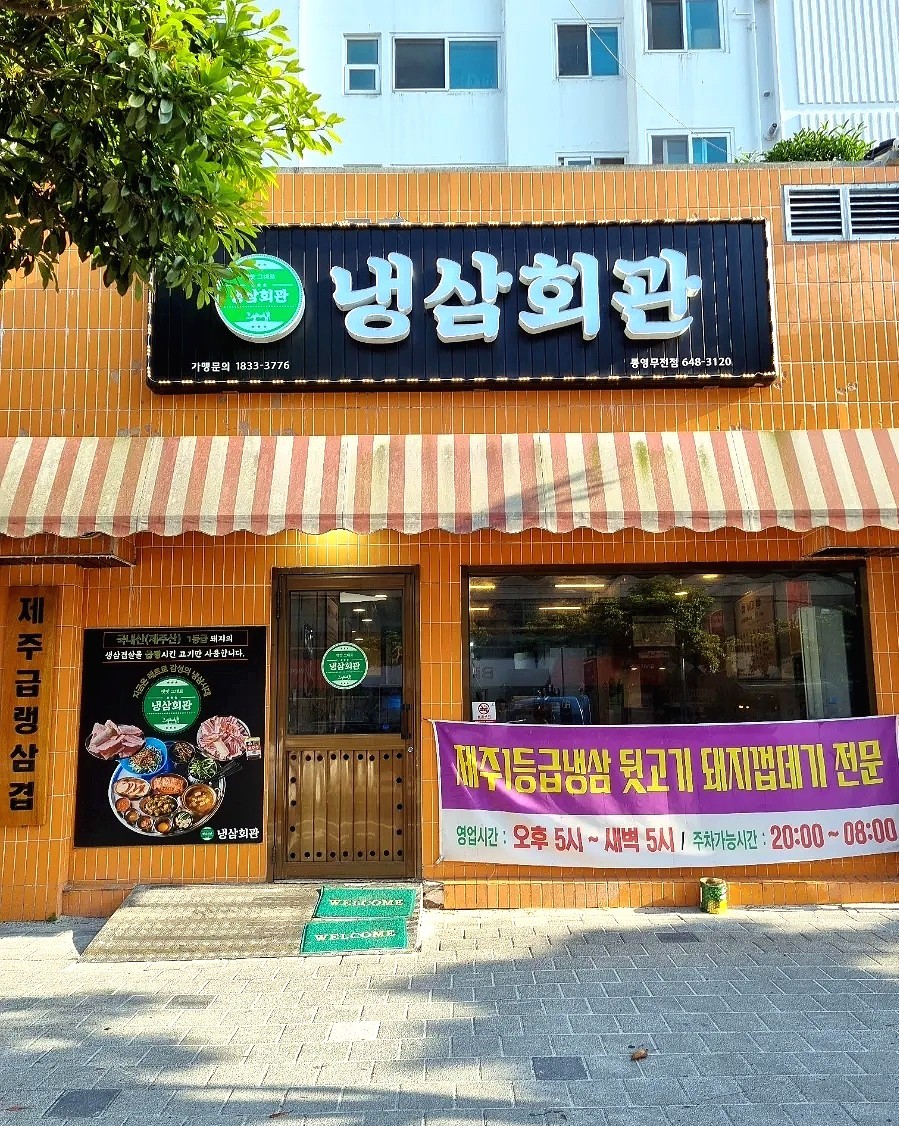 냉삼회관통영무전점 이미지