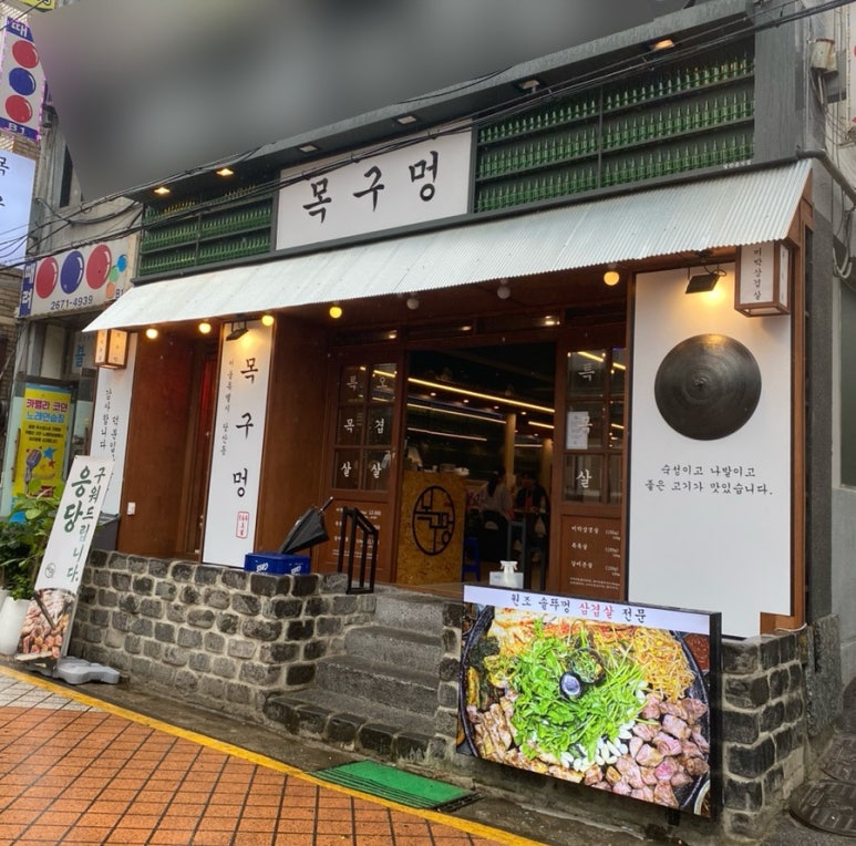 목구멍 영등포구청점 이미지