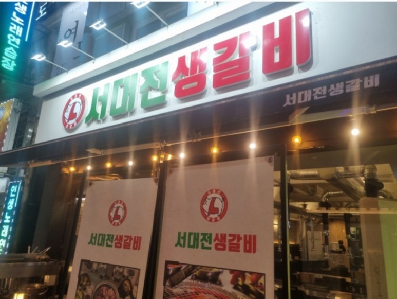 서대전생갈비 이미지