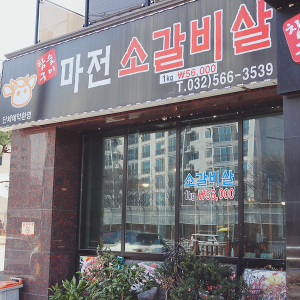 마전소갈비살 이미지