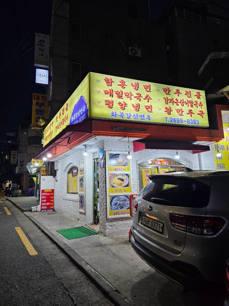 화곡강산면옥 이미지