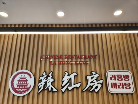 라홍방마라탕두정점 이미지