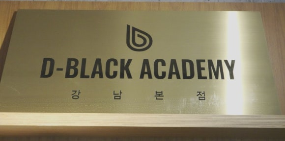디블랙아카데미 이미지