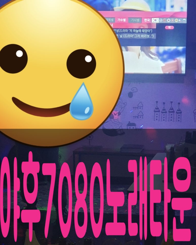 야후7080노래타운 이미지