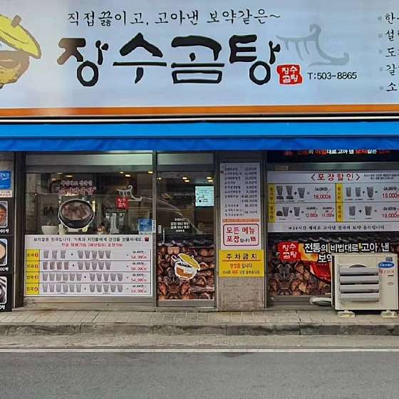 장수곰탕 이미지