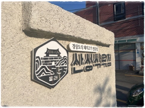 사거리식육점 이미지