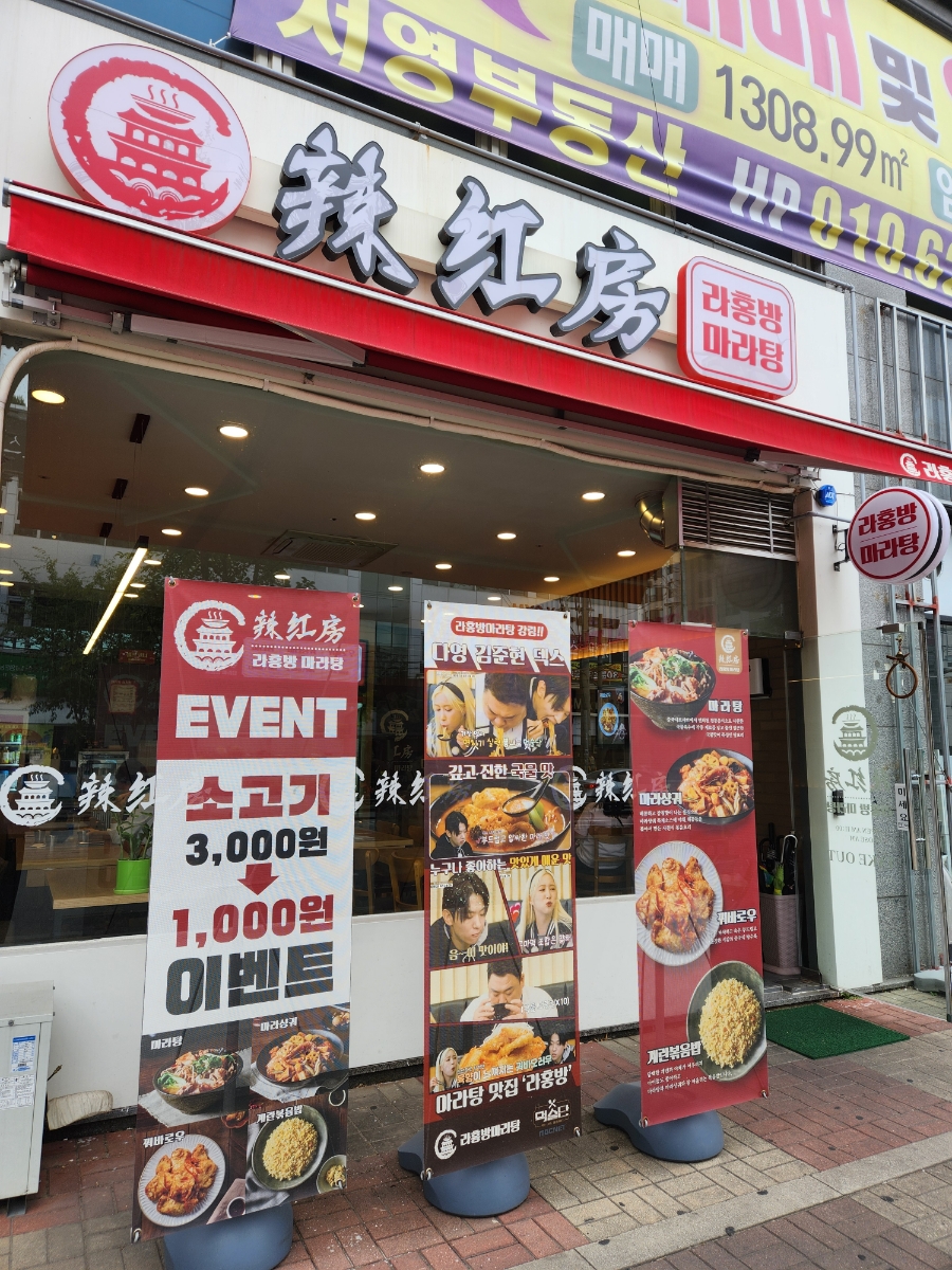 라홍방마라탕두정점 이미지