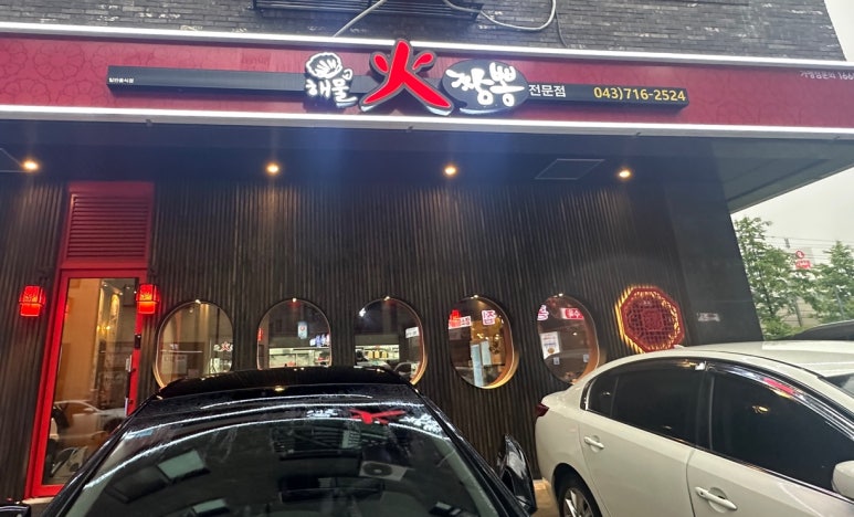 해물화짬뽕 청주동남지구점 이미지