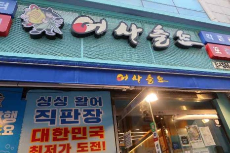 호성횟집 이미지