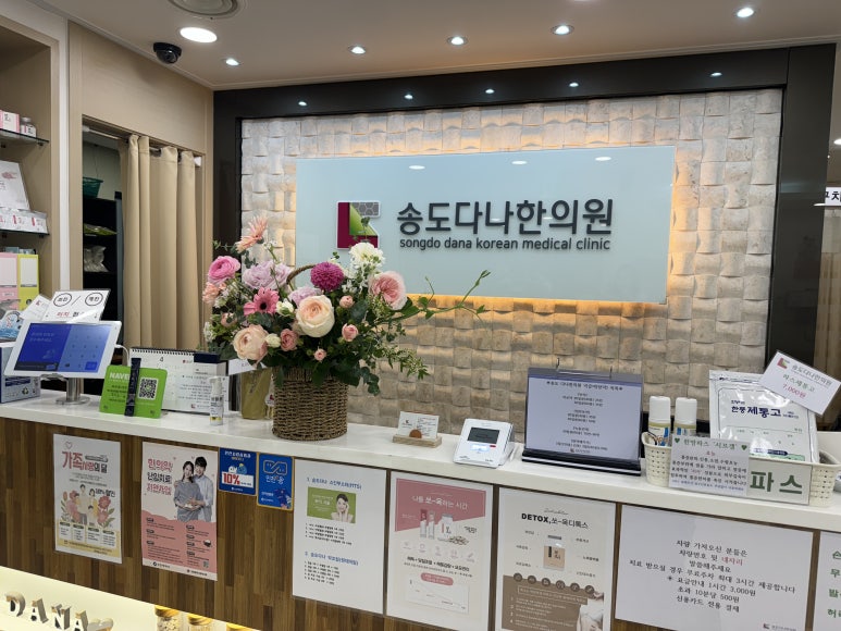 다나한의원 이미지
