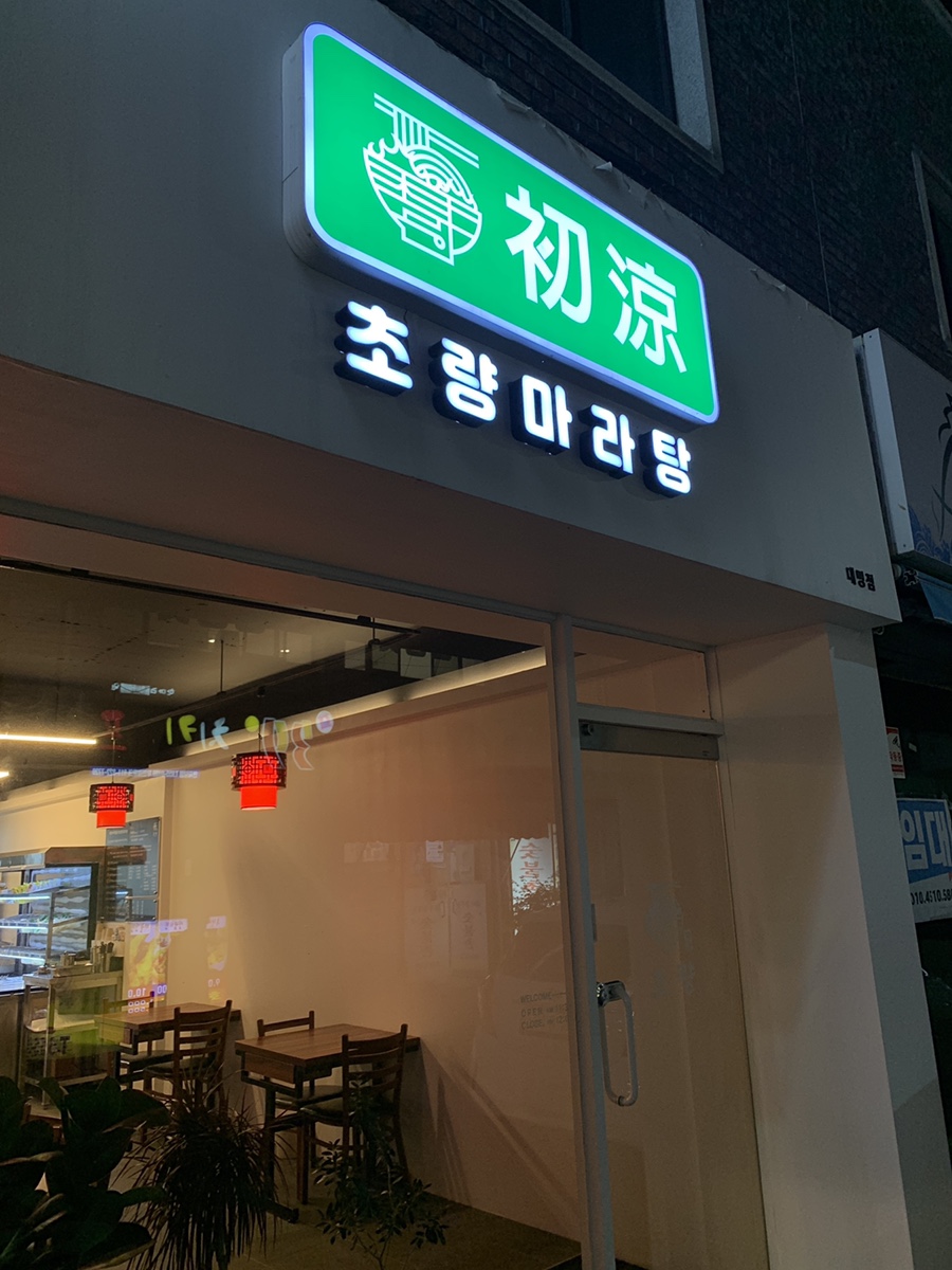 초량마라탕대명점 이미지