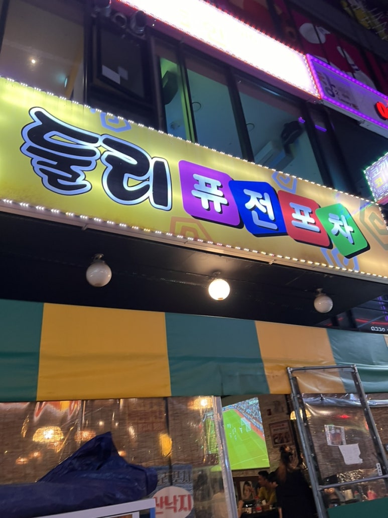 둘리포차 이미지