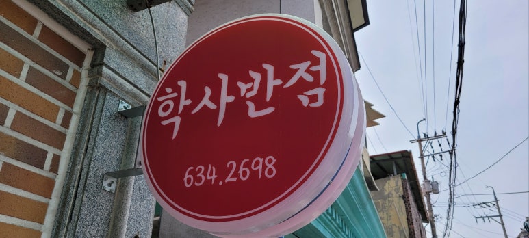 학사반점 이미지