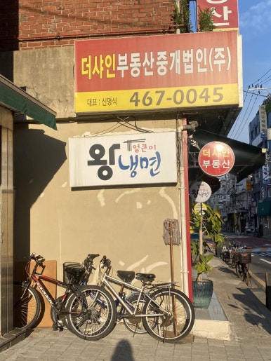 얼큰이왕냉면 이미지