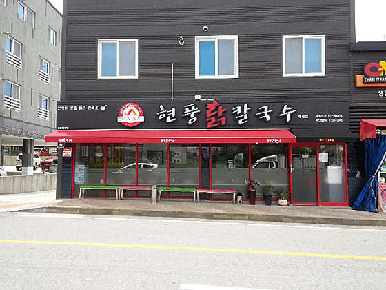 현풍닭칼국수왜관점 이미지