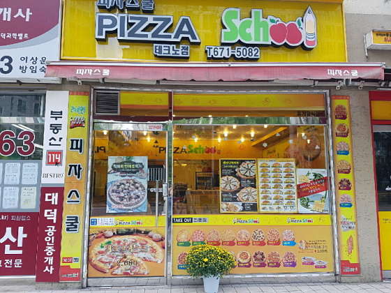 피자스쿨대전 이미지