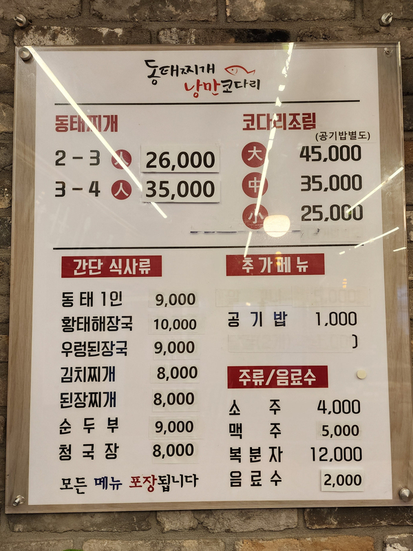 얼큰동태찌개낭만코다리 이미지