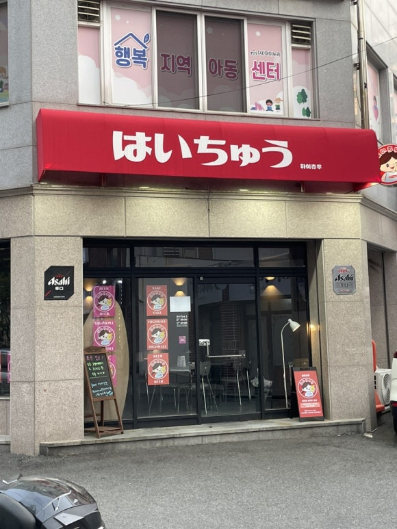 하이츄우 이미지
