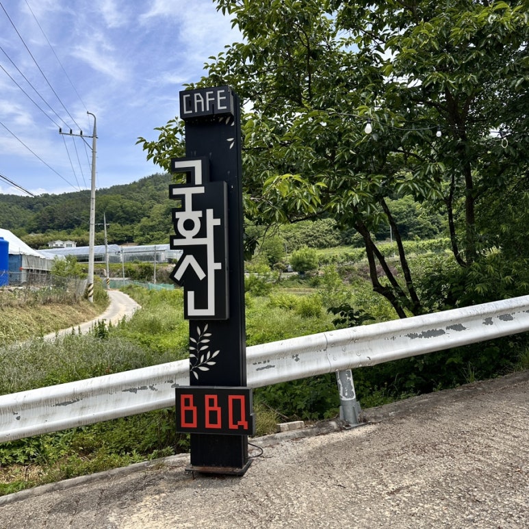 구화산바베큐 이미지